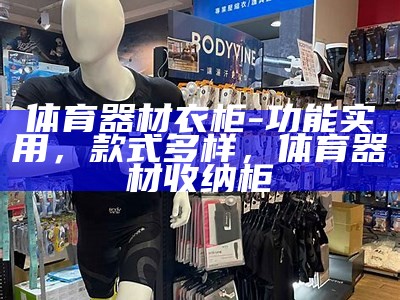 福州体育器材店铺，提供专业运动装备，福州体育用品商店