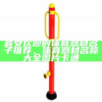 公共体育器材是什么意思？，公共体育器材有哪些