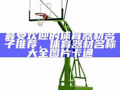 甘肃园体育器材订制厂家，高品质定制服务，甘肃体育场排行榜