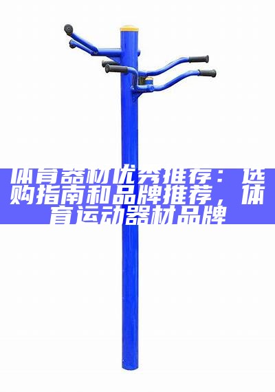 优质单双杆体育器材厂家，专业定制与供应，运动器材单杆和双杆