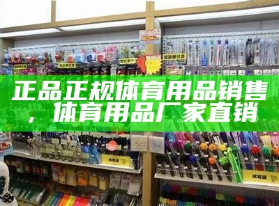 定州市体育用品商店-最全体育器材供应店，定州体育用品批发市场