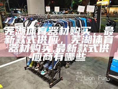 福州体育器材店大全及地址查询，福州体育用品店在哪里