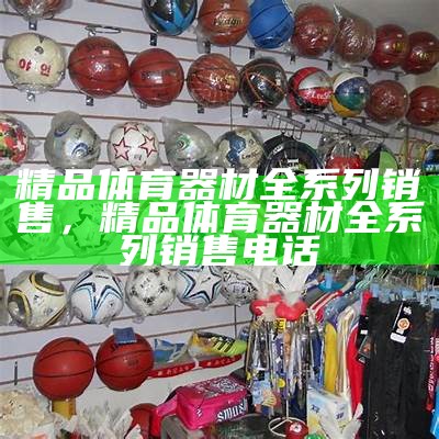 东海体育器材专卖店 - 专业运动装备一站式购物平台