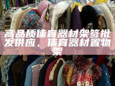 大塘体育器材店-提供专业体育器材销售，新塘体育用品专卖店