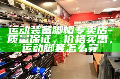 敦化体育器材购买推荐，敦化市体育用品商店