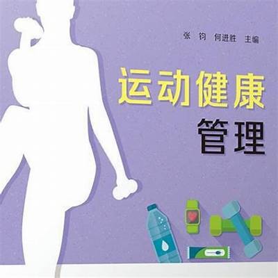 《福和体育器材管理员：提升运动器材管理效率的关键角色》，体育器材管理员工资