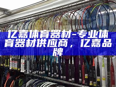 东丽万达体育器材店-专业体育用品购物首选，东丽万达广场电话