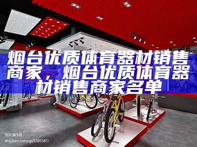 抚州市体育器材批发商家推荐，抚州体育学校在哪里