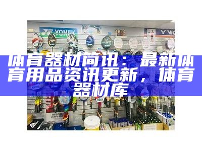 甘南园体育器材公司官方网站-专业提供体育器材，甘南体育馆