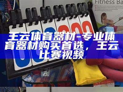 东光地区体育器材销售店推荐及购买指南，体育器材专卖店