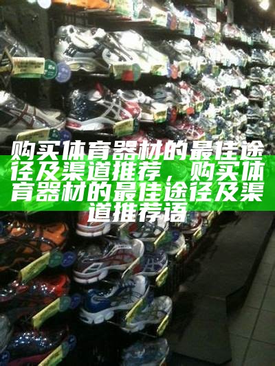 高平市红旗体育器材商店 - 专业体育器材供应商