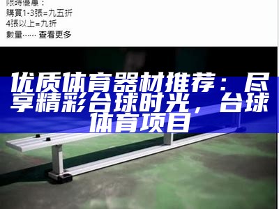 高档体育器材价格查询及推荐，高端体育器材