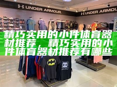 赣州体育器材批发商家推荐，赣州哪里有健身器材卖