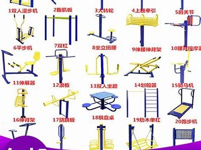 公园体育器材：种类齐全，名称大全，公园体育设施有哪些