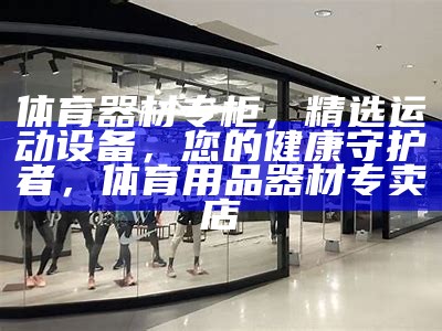 儿童体育器材加盟店的选择，儿童体育用品品牌排行