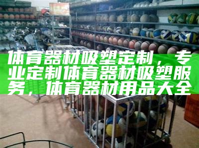 东莞体育器材批发价大全，东莞卖体育用品的地方