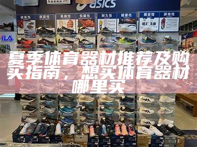 甘孜地区体育器材专卖店-甘孜县体育用品商城，甘孜州体育局