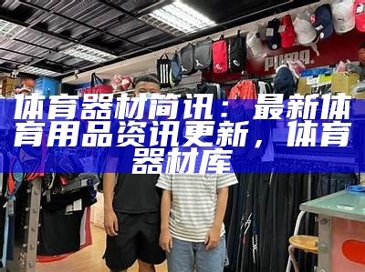 在丹东哪里可以购买体育器材？，丹东体育用品商店有哪些