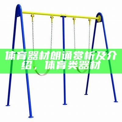 体育器材厂家排名大全及联系方式，体育器材制造有限公司