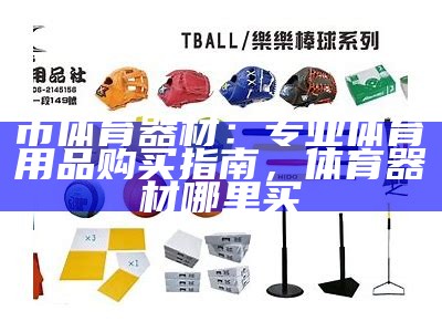 福山体育器材专卖店-提供专业体育器材购买，福山健身器材