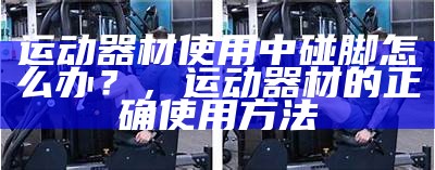 菲普莱体育器材使用指南及注意事项，菲普莱怎么用