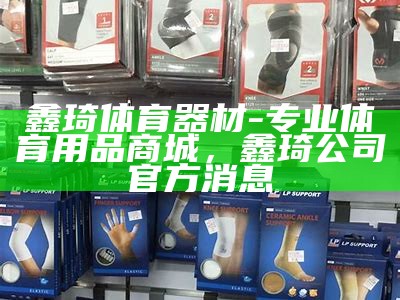 东营公园体育器材店 - 运动用品一站式购物平台