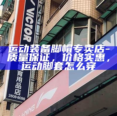 戴南体育器材专卖店，全新运动装备购买地址，戴南有哪些篮球场